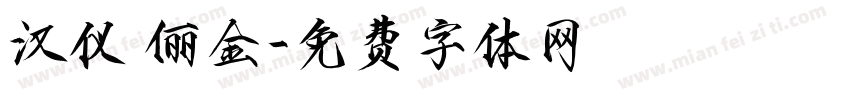 汉仪 俪金字体转换